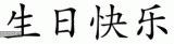thhappy-birthday-1.gif